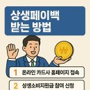 혁신온누리약국 | 상생페이백 받으려면? 디지털 온누리상품권 사용법 총정리