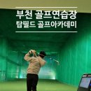 탑필드골프아카데미