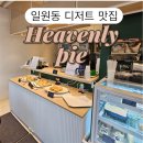 청솔빌리지 | 일원동 파이 맛집 헤븐리파이, 디저트 덕후의 솔직 후기