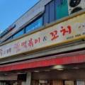향촌길43 네이버블로그