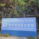 분당제일여성병원 진료후기(추천)