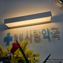 월성사랑약국