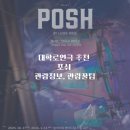 영상으로 만나는 연극 ’피노키오’ | 2025 서울공연 추천 대학로연극 &#39;포쉬&#39; 공연으로 만나는 사회 풍자극&lt;대학로 연극추천&gt;