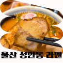 라멘집입니다 | 울산 성안동 점심 맛집 라멘집입니다 돈코츠 이태리라멘 후기