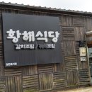 소정식당 | 제주도 가족모임 하기 제대로된 식당 제주 갈치조림 맛집 황해식당 후기