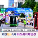 삼각지네거리 테마공 | 대전 0시축제 기본정보 미래과학체험관과 꿈씨패밀리존