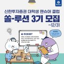 서울루션 | 신한투자증권 대학생 서포터즈 쏠-루션 3기 서류 합격, 면접 후기