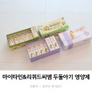 씨엠 | 돌아기 두돌아기 영양제_마이타민 리퀴드씨엠 내돈내산 복용 4개월 후기