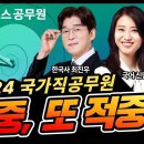 2024 9급 국가직 시험 적중 내역(made by 해커스👀) 이미지