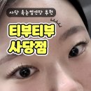 사당 속눈썹 연장 후기 "티부티부"