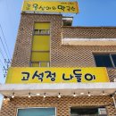 고석정 | 강원도철원 정성 가득한 감자옹심이 내 돈 내산 후기[고석정 나들이]