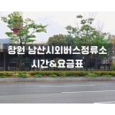 창원남산버스터미널 | 창원 남산시외버스터미널정류소 시간표 요금표 총정리｜부산·해운대·울산·포항행 최신정보