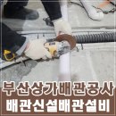 부산 상가 배관공사 배관신설 배관설비 전문업체