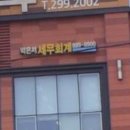 송정세무회계사무소