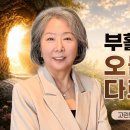 부활을 믿는 사람은 오늘을 다르게 산다 - 제시카 윤 목사 이미지