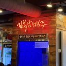 학장반도보라경로당 | 부산 학장동 수제맥주 맛집 가성비 안주맛집 김복남맥주 학장점 솔직후기