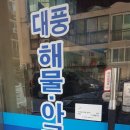 대풍해물아구찜탕