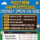 [학점은행제] 2023학년도 2학기 사회복지현장실습 모집 | [공지] 2026학년도 2학기 1기 학점은행제 원격기반 사회복지현장실습 모집안내