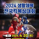 2024년도 생활체육 전국킥복싱대회 이미지