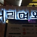 서림면옥