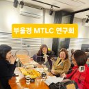 교담 | [교담아하학습코칭센터부산점]부울경 MTLC 연구회 1월 모임 후기