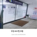 두림메디컬의원 이미지