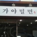 황성가야밀면