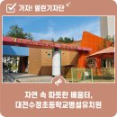 대전수정초등학교 이미지