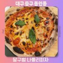 이스트라대구 | 대구 동성로 화덕피자 맛집 달구벌 나폴리 피자 메뉴추천 주차