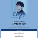 하현상 EP ＜Elegy＞ 발매 기념 마지막 팬사인회 안내 (yes24) 이미지