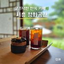 청화 - 용산구 장문로 27 | 소래산 아래 정원 딸린 한옥 카페, 시흥 청화공간 후기