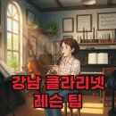 클라리넷연주 | 강남 클라리넷 레슨 성공! 좋은 선생님 찾는 노하우와 팁