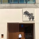 [인천 부평 오마카세] 청리단길 스시 오마카세 맛집 &#34;메리상점&#34; 런치 후기