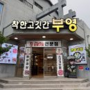 착한고깃간부영 네이버블로그