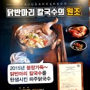 파주 맛집 불맛 입힌 파주닭국수 본점
