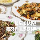(주)청도 | [청도 로컬 맛집] 대구근교 청도군 목장원 힐링가든 - 12첩 반상 한식