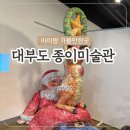 대부도 종이미술관 아이와 대부도가볼만한곳