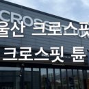 크로스핏튠 이미지