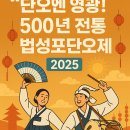 법성포뉴타운 소공원 | 🌊 영광 법성포단오제 2025｜500년 전통이 살아 숨 쉬는 풍류의 장
