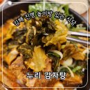진영교통(주) | 김해 진영 놀이방 있는 식당, 아이와 함께 가기 좋은 누리 감자탕 진영점