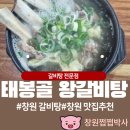 창원 외식 추천 &#39; 태봉골 왕갈비탕&#39; 최고의 선택