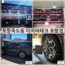 타이어테크 | 포항타이어성지 타이어테크 포항점 휠얼라인먼트 후기