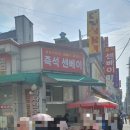야베스 과자점