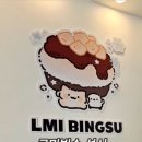르미빙수