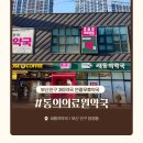 동의약국 이미지