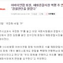 어버이연합 회원, 혜화경찰서장 폭행 후 연행… “경찰관인줄 몰랐다” 이미지