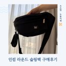 기저귀가방 졸업 후 이 가방을 선택한 이유 : 인컴 라운드 슬링백 후기