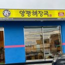 양평해장국애월점