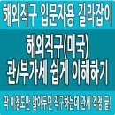 해외직구 관세관련 내용 참고 이미지