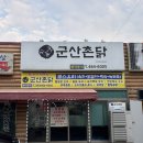 촌닭 | 군산 소룡동맛집 군산촌닭 닭전문점으로 닭도리탕 후기